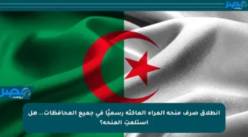 انطلاق صرف منحة المرأة الماكثة رسميًا في جميع المحافظات.. هل استلمتِ المنحة؟